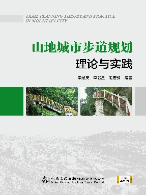 山地城市步道规划理论与实践.pdf