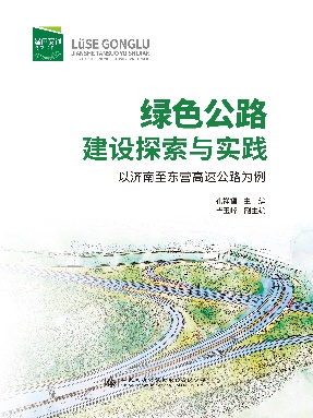 绿色公路建设探索与实践——以济南至东营高速公路为例.pdf