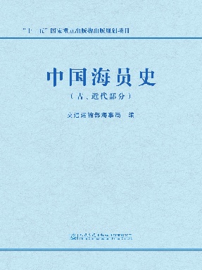 中国海员史（古、近代部分）.pdf