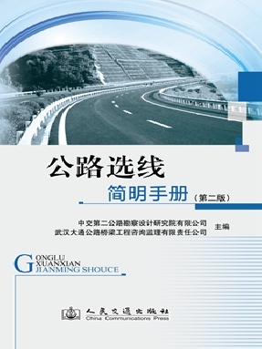 公路选线简明手册(第二版）.pdf