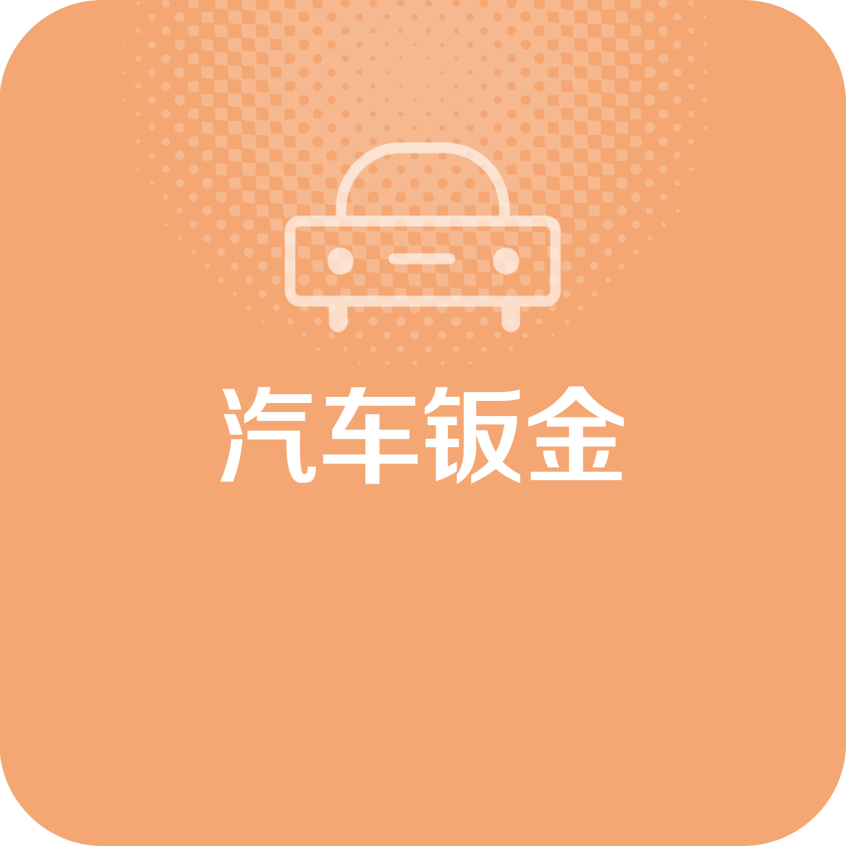 汽车钣金.mp4