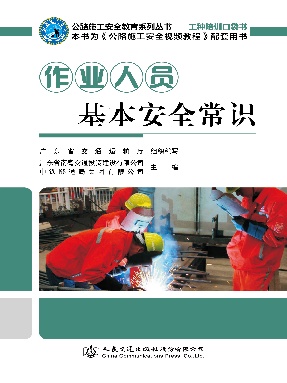作业人员基本安全常识.pdf