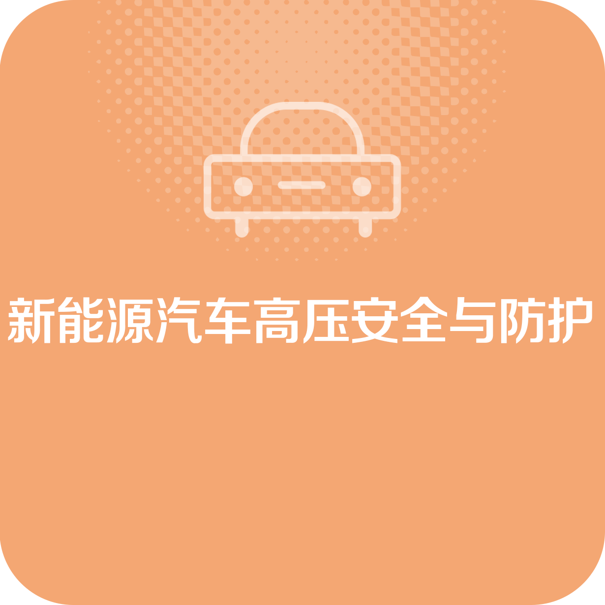 新能源汽车高压安全与防护.mp4