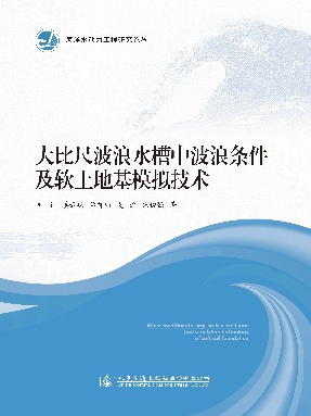 大比尺波浪水槽中波浪条件及软土地基模拟技术.pdf