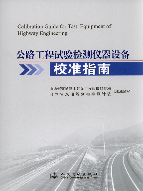 公路工程试验检测仪器设备校准指南.pdf