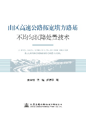 山区高速公路拓宽填方路基不均匀沉降处治技术.pdf