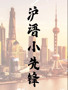 沪语小先锋
