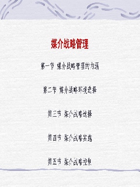 6  媒介战略管理（2）.pdf