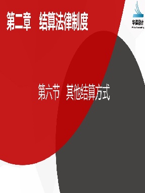 2.6 其他结算方式.pdf