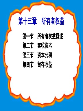 1 第四章 所有者权益.pdf