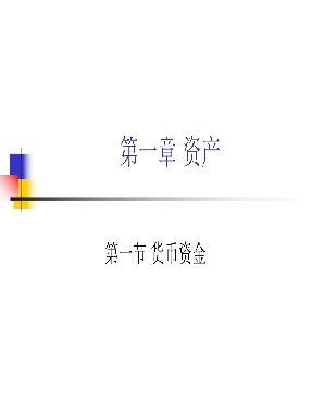 1 第二章 资产（货币资金）.pdf