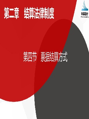 2.4 票据结算方式.pdf