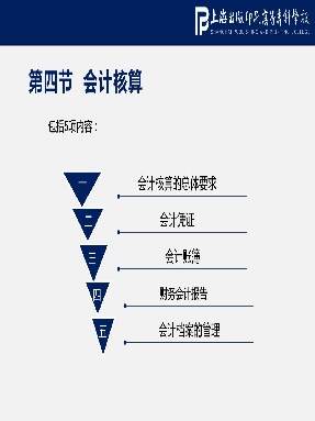 第四节 会计核算.pdf