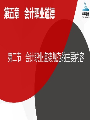 5.2 会计职业道德规范的主要内容.pdf