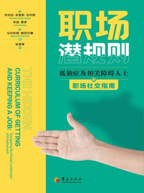 职场潜规则：孤独症及相关障碍人士职场社交指南.epub