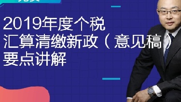 2019年度个税汇算清缴（意见稿）新政要点讲解