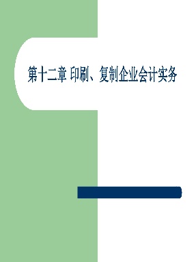 1 第十一章 印刷、复制企业会计实务.pdf