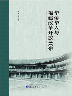（电子书）华侨华人与福建改革开放40年.pdf