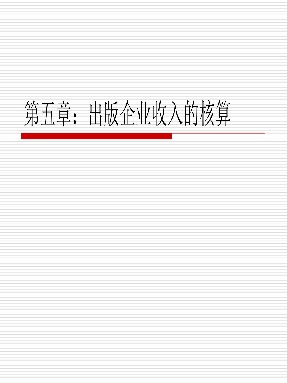 2 第五章：出版企业收入核算.pdf