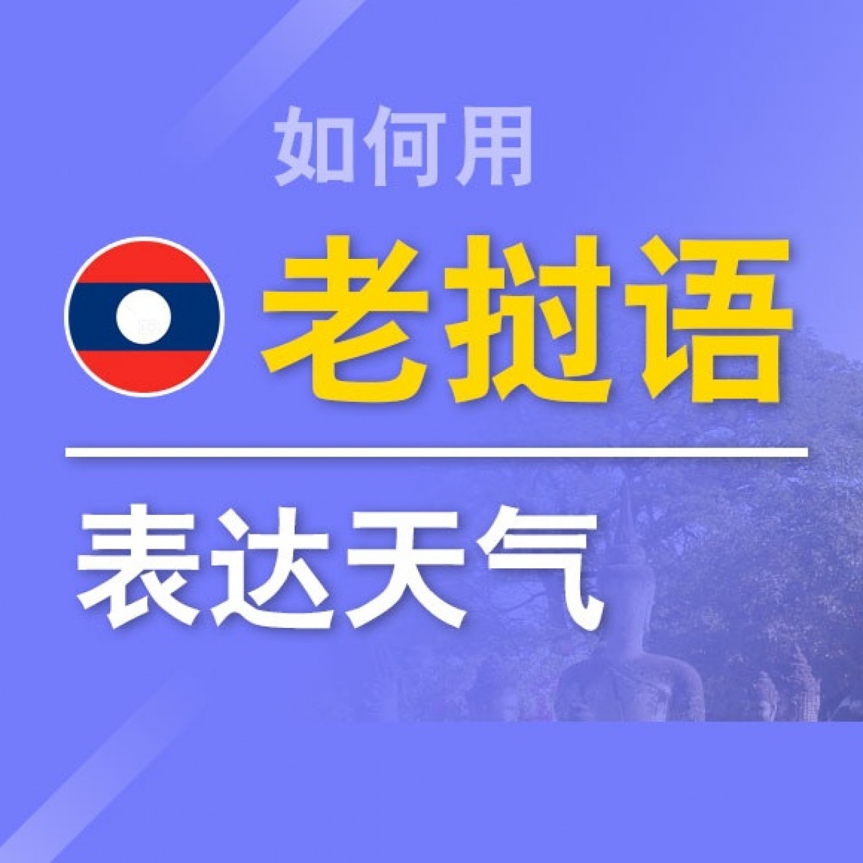 如何用老挝语表达天气.mp4