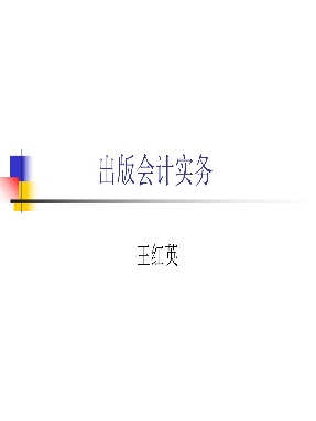 1 第一章 出版会计实务概述.pdf