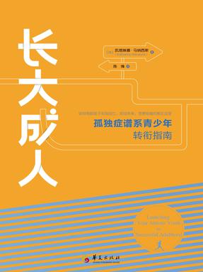 长大成人：孤独症谱系青少年转衔指南.epub