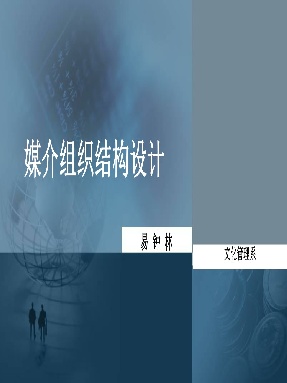 2.1  新闻媒体组织的结构设计.pdf