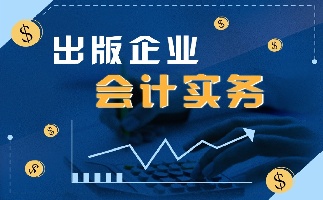 《出版会计实务》