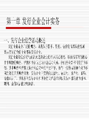 1 第九章发行企业会计实务.pdf