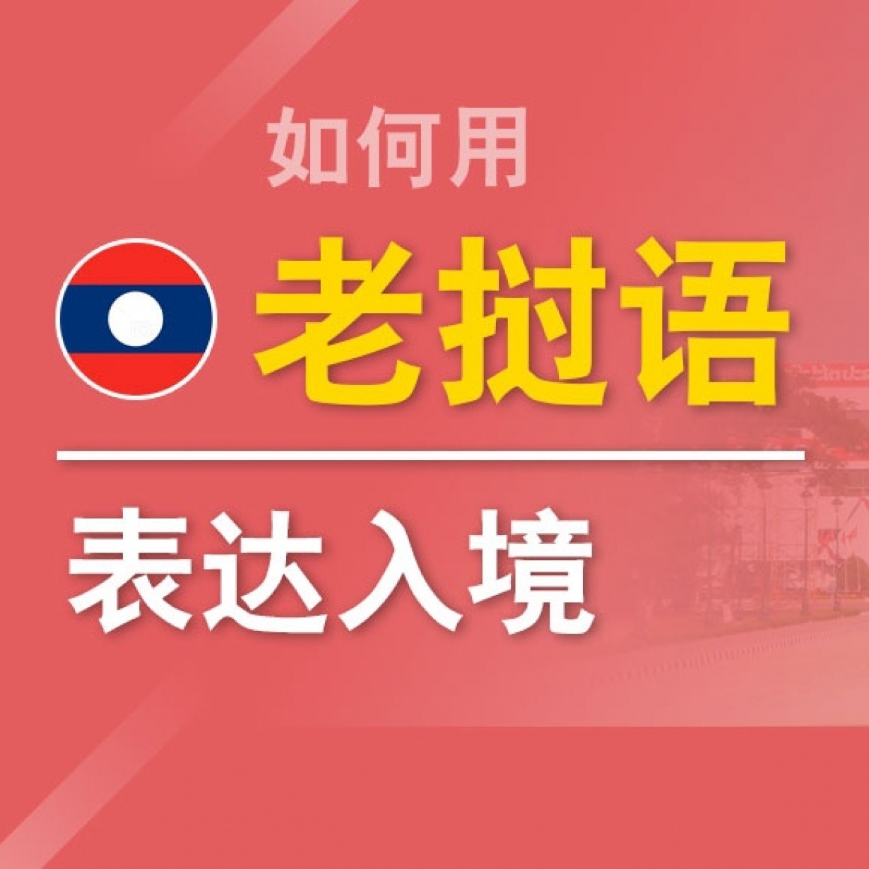如何用老挝语表达入境.mp4