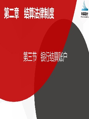 2.3 银行结算账户.pdf