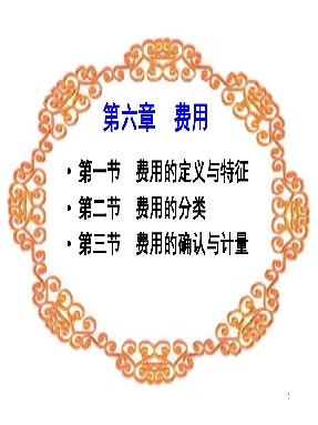 1 第六章 费用1.pdf