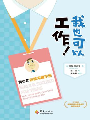 我也可以工作！青少年自信沟通手册.epub