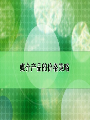 3.2 媒介产品的价格策略.pdf