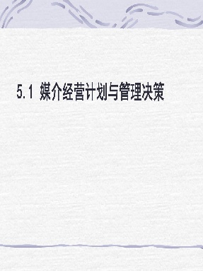 5.1  媒介经营计划与管理决策.pdf
