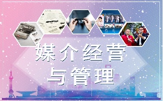 《媒介经营与管理》