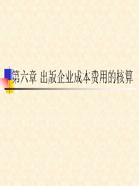 2 第六章 出版企业成本核算.pdf