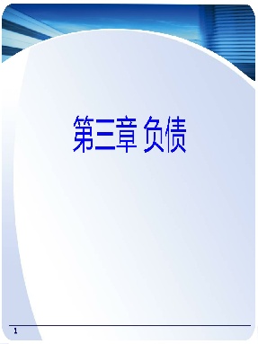 1 第三章 流动负债及或有负债.pdf