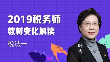 2019税务师《税法一》教材变化