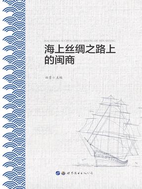 （电子书）海上丝绸之路上的闽商.pdf