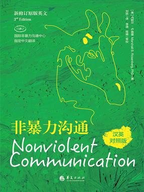 非暴力沟通:汉英对照版.epub