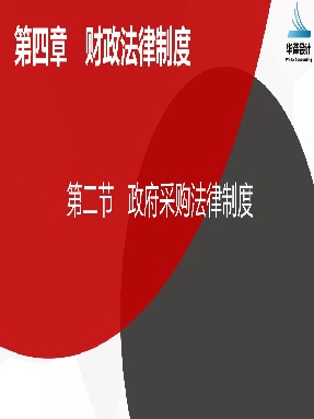 4.2 政府采购法律制度.pdf