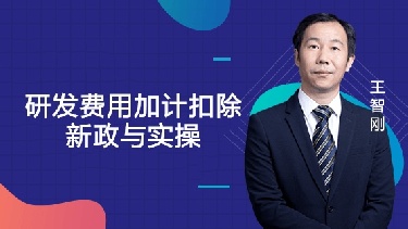 研发费用加计扣除新政与实操