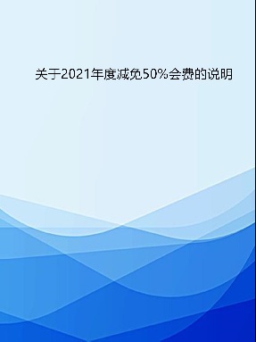 关于2021年度减免50%会费的说明.pdf