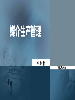 4  新闻媒介的生产流程.pdf