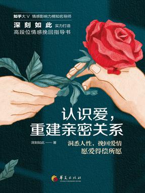 认识爱，重建亲密关系.epub