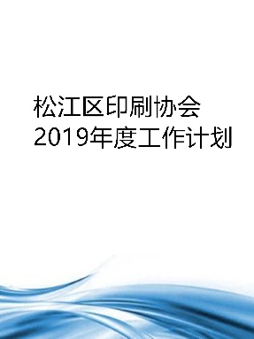 松江区印刷协会2019年度工作计划.pdf