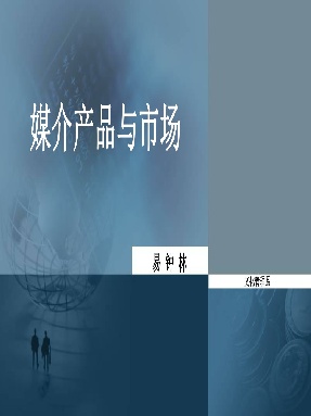3  媒介产品与市场.pdf