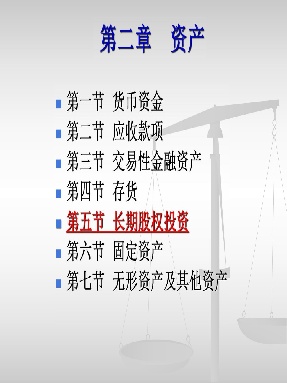 3 第二章（ 长期股权投资）.pdf