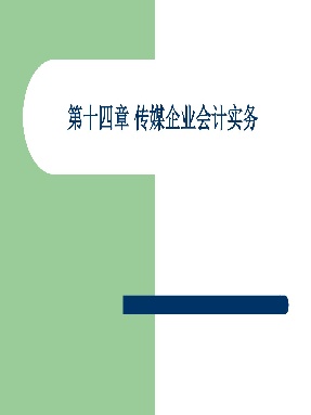 1 第十二章 传媒企业会计实务.pdf